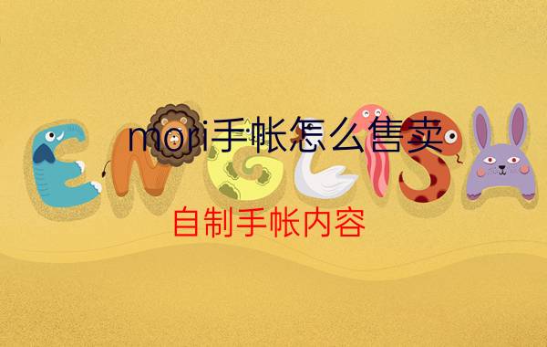 mori手帐怎么售卖 自制手帐内容？